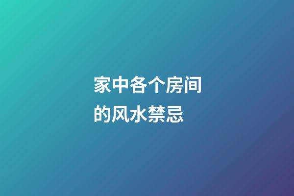 家中各个房间的风水禁忌