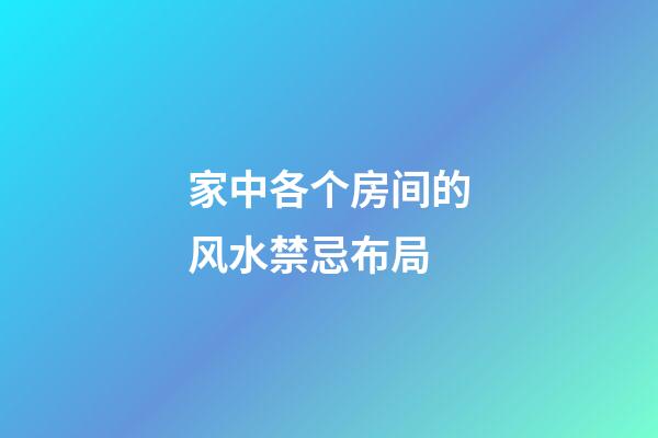 家中各个房间的风水禁忌布局