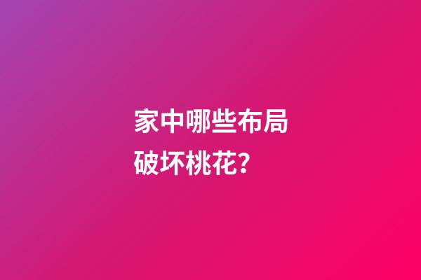 家中哪些布局破坏桃花？
