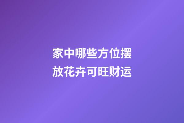 家中哪些方位摆放花卉可旺财运