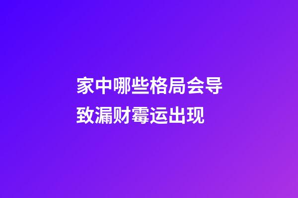 家中哪些格局会导致漏财霉运出现
