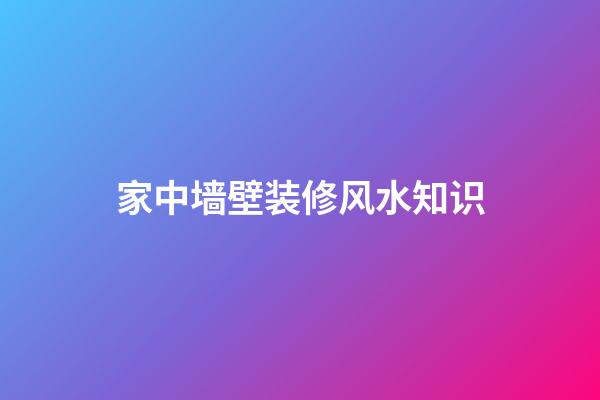 家中墙壁装修风水知识