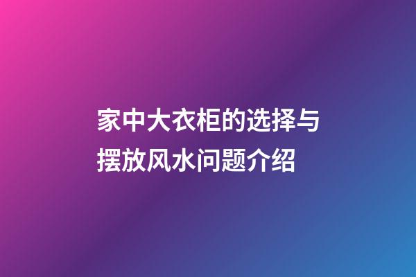 家中大衣柜的选择与摆放风水问题介绍