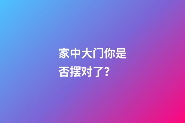 家中大门你是否摆对了？
