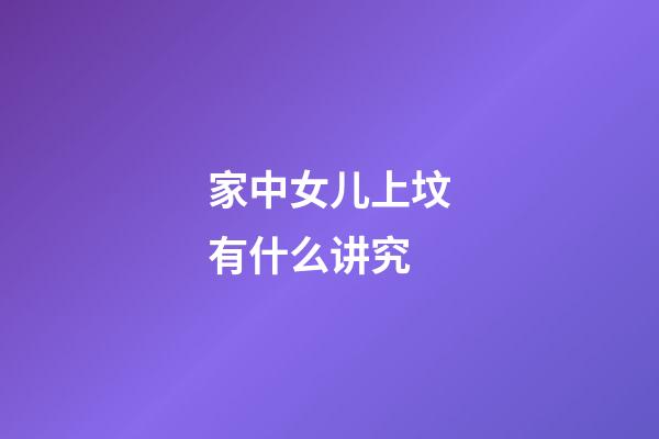 家中女儿上坟有什么讲究