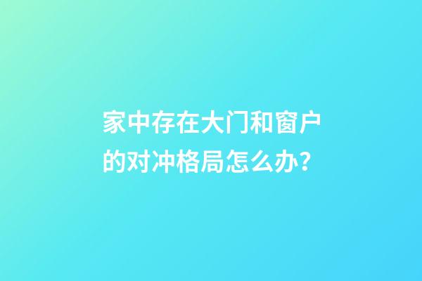 家中存在大门和窗户的对冲格局怎么办？