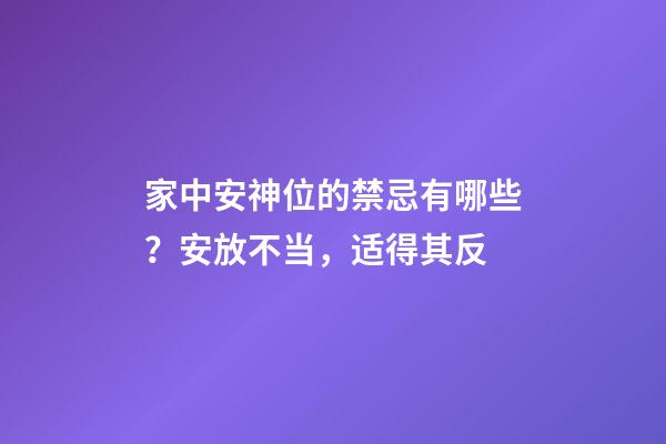 家中安神位的禁忌有哪些？安放不当，适得其反