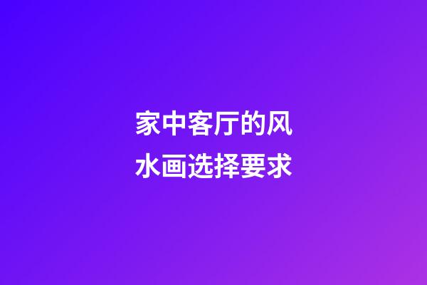 家中客厅的风水画选择要求