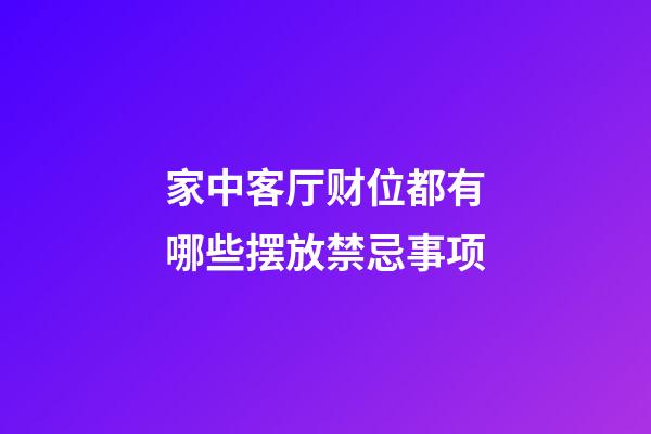 家中客厅财位都有哪些摆放禁忌事项