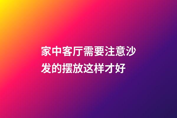 家中客厅需要注意沙发的摆放这样才好