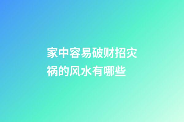 家中容易破财招灾祸的风水有哪些