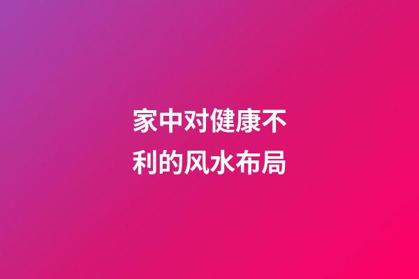 家中对健康不利的风水布局