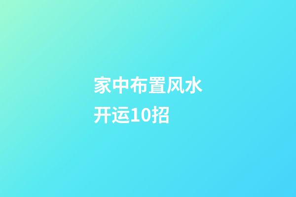家中布置风水开运10招