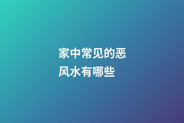 家中常见的恶风水有哪些