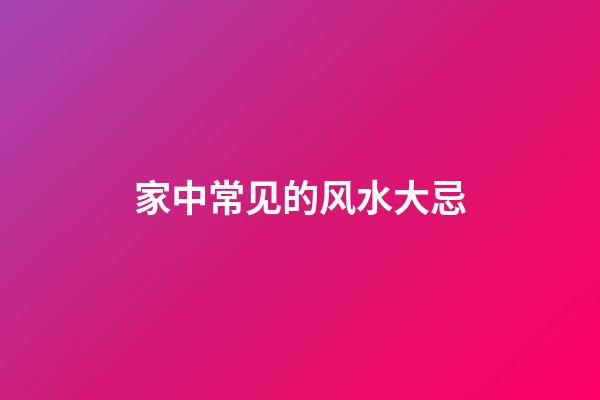 家中常见的风水大忌