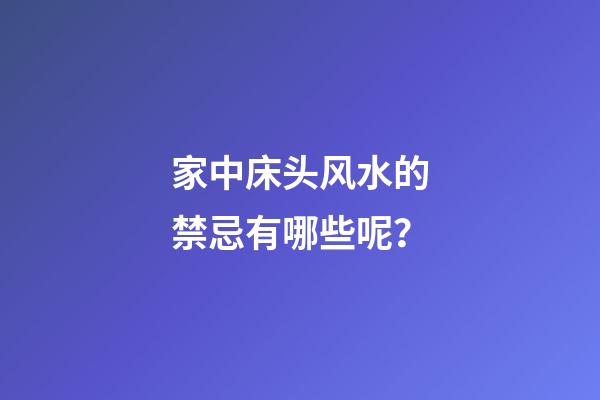 家中床头风水的禁忌有哪些呢？