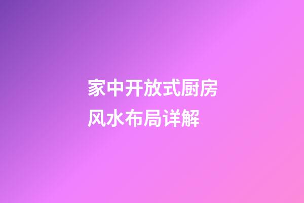 家中开放式厨房风水布局详解