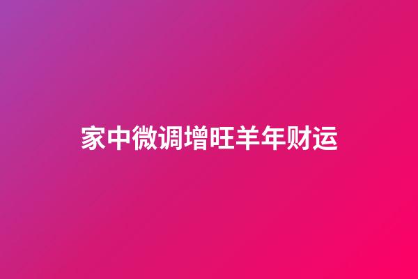 家中微调增旺羊年财运