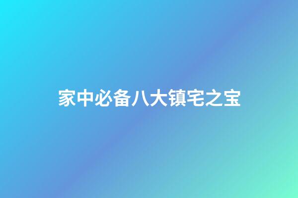 家中必备八大镇宅之宝