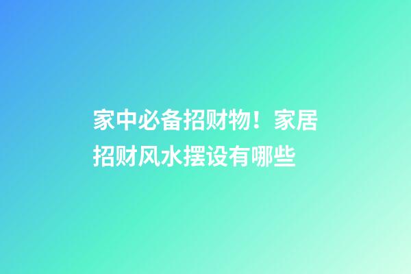 家中必备招财物！家居招财风水摆设有哪些