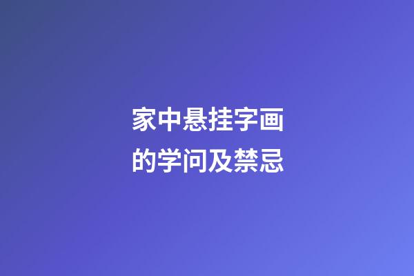家中悬挂字画的学问及禁忌