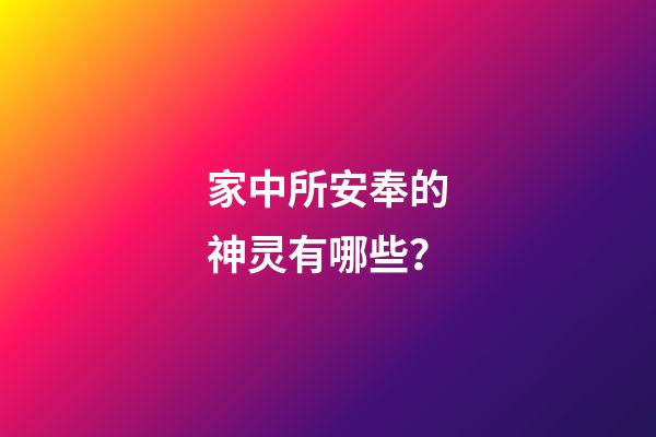 家中所安奉的神灵有哪些？
