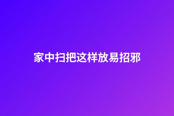 家中扫把这样放易招邪