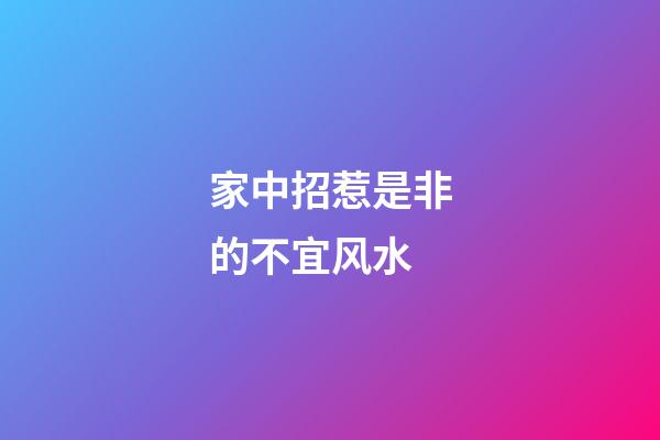 家中招惹是非的不宜风水