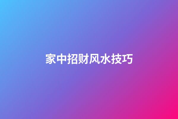 家中招财风水技巧