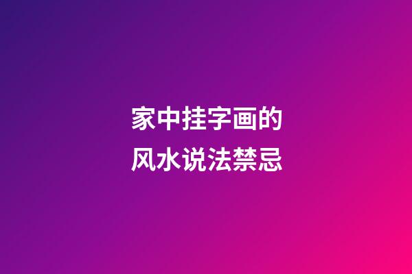 家中挂字画的风水说法禁忌