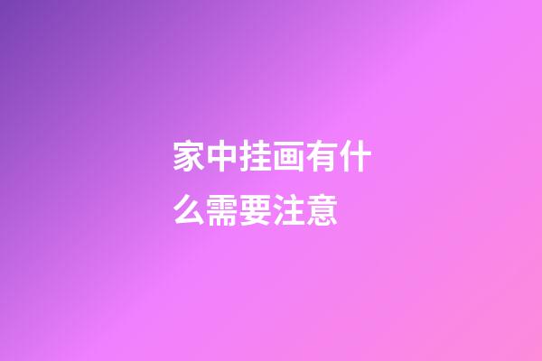 家中挂画有什么需要注意
