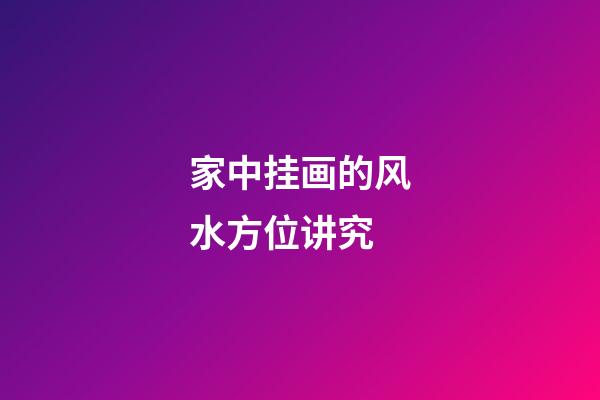 家中挂画的风水方位讲究