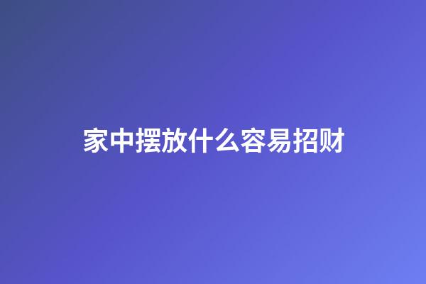 家中摆放什么容易招财