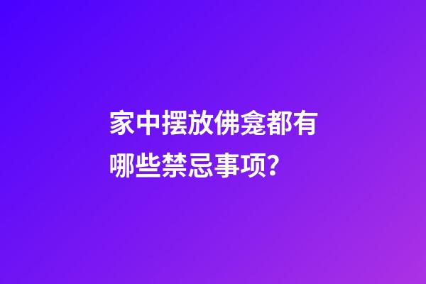 家中摆放佛龛都有哪些禁忌事项？