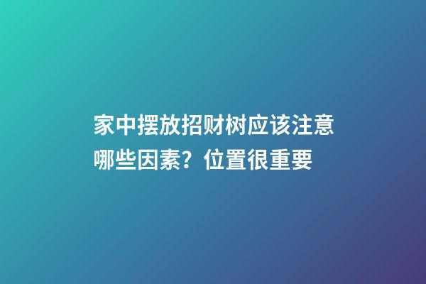家中摆放招财树应该注意哪些因素？位置很重要
