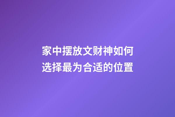 家中摆放文财神如何选择最为合适的位置