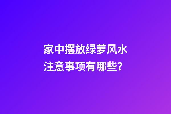 家中摆放绿萝风水注意事项有哪些？