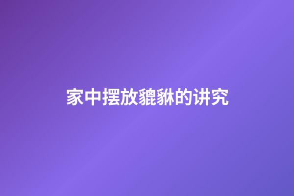 家中摆放貔貅的讲究