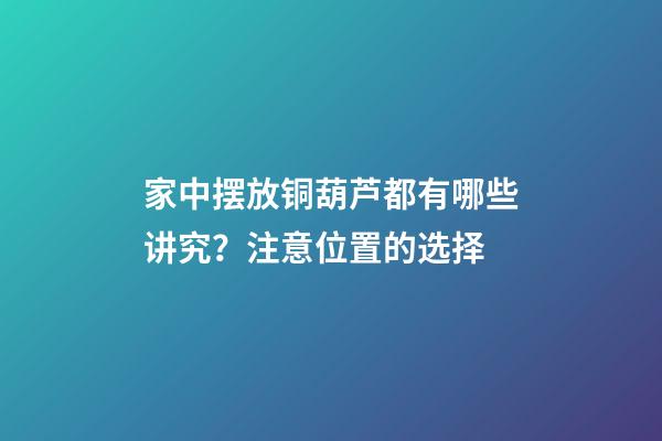 家中摆放铜葫芦都有哪些讲究？注意位置的选择
