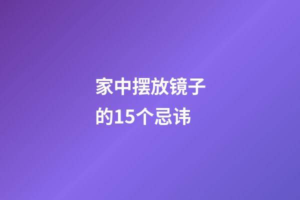 家中摆放镜子的15个忌讳