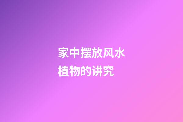 家中摆放风水植物的讲究