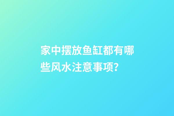 家中摆放鱼缸都有哪些风水注意事项？