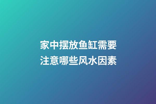 家中摆放鱼缸需要注意哪些风水因素