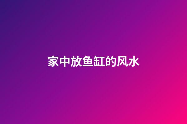 家中放鱼缸的风水