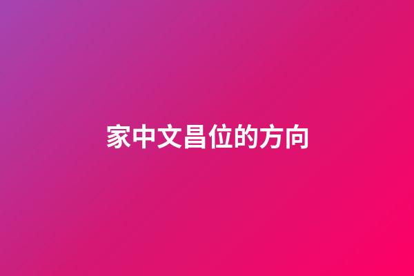 家中文昌位的方向