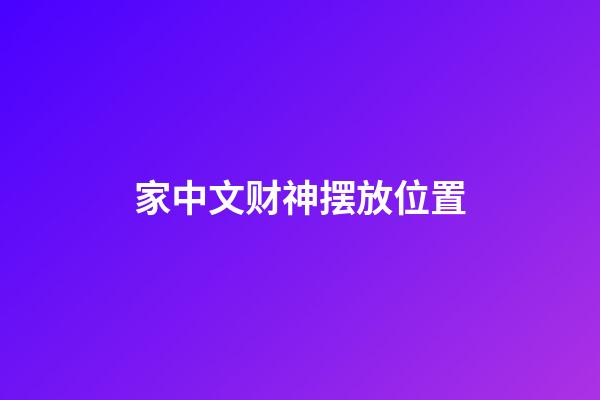 家中文财神摆放位置