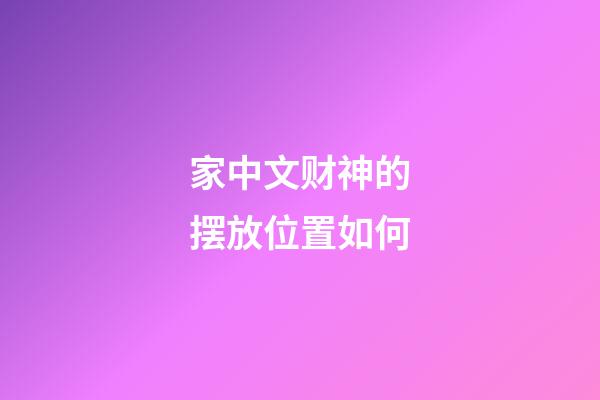 家中文财神的摆放位置如何
