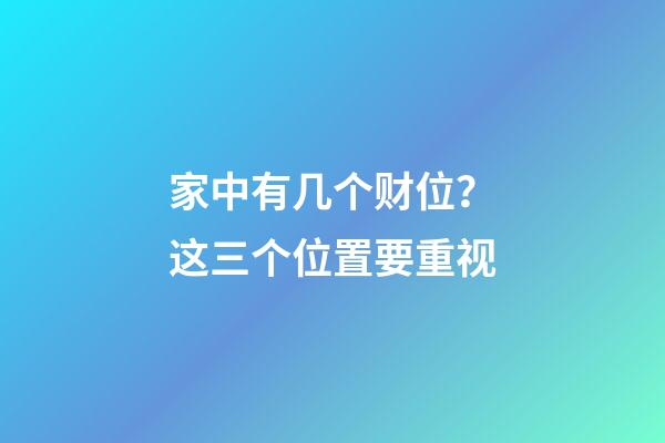 家中有几个财位？这三个位置要重视