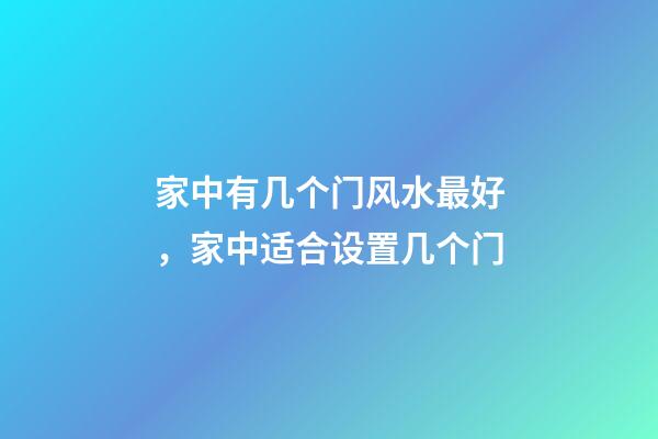 家中有几个门风水最好，家中适合设置几个门
