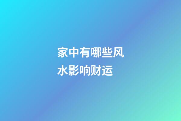 家中有哪些风水影响财运